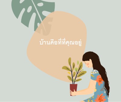 บ้านอยู่ที่ไหนก็ได้ gray organic-simple