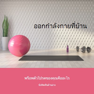 ออกกําลังกายที่บ้าน gray modern-bold