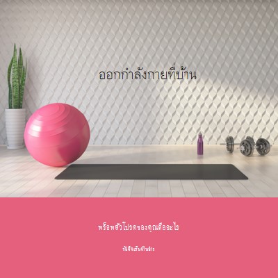 ออกกําลังกายที่บ้าน gray modern-bold