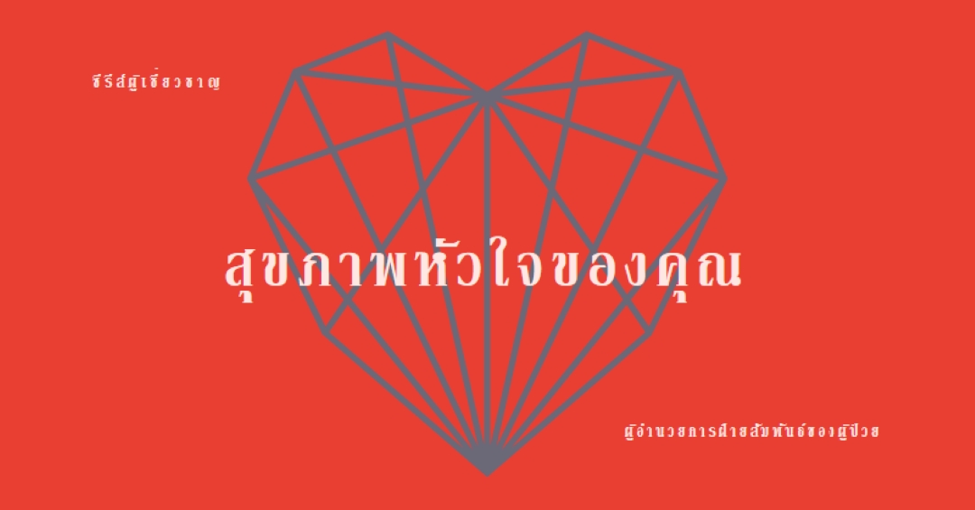 สุขภาพหัวใจของคุณ red modern-bold