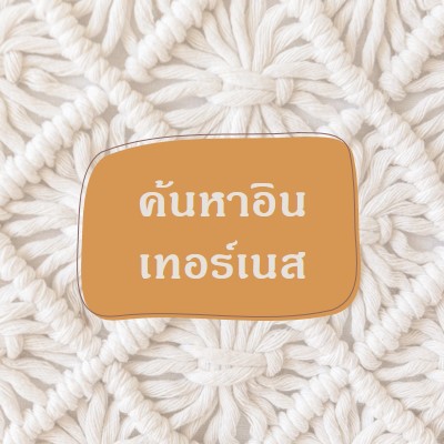 วิสัยทัศน์ของ macrame white organic-boho