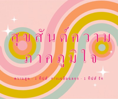 ความสุข การเฉลิมฉลอง ความรัก pink vintage-retro