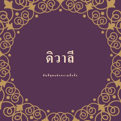 จุดไฟในชีวิตของคุณ purple organic-boho