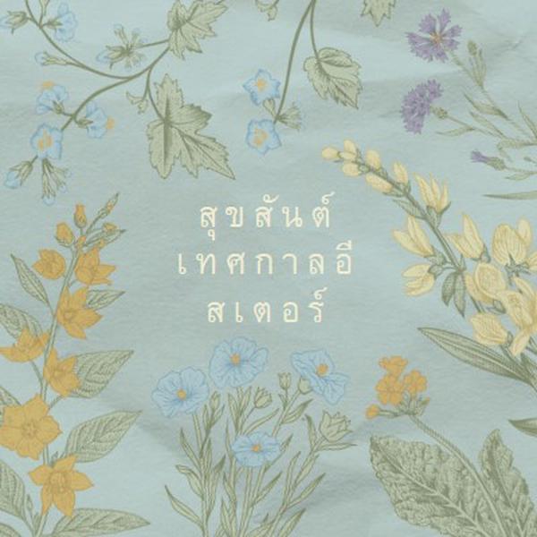 คําอธิษฐานเทศกาลอีสเตอร์ blue vintage-botanical