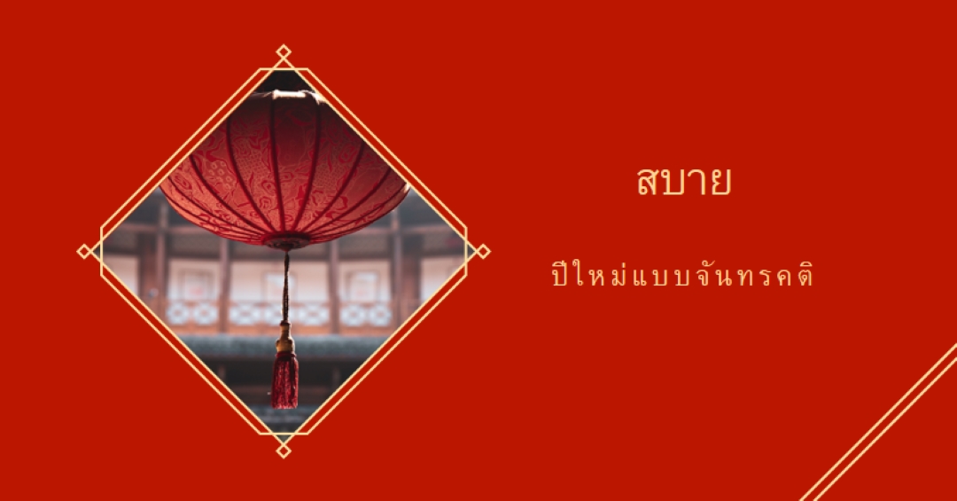 เฉลิมฉลองปีใหม่แบบจันทรคติ red modern-simple