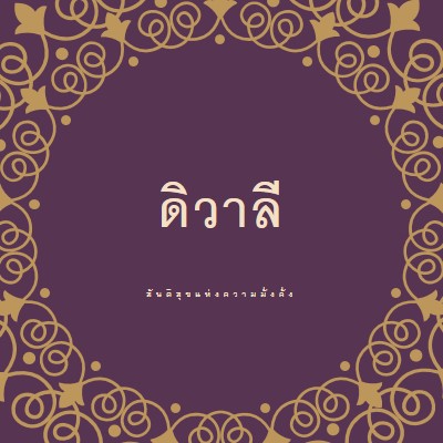 จุดไฟในชีวิตของคุณ purple organic-boho