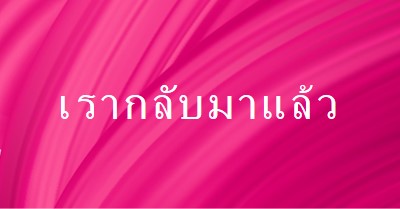 เรื่องราวย้อนหลัง pink modern-bold