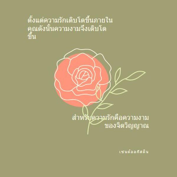 ความรักเติบโตที่นี่ green organic-simple