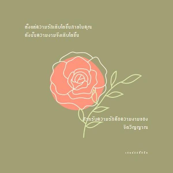 ความรักเติบโตที่นี่ green organic-simple