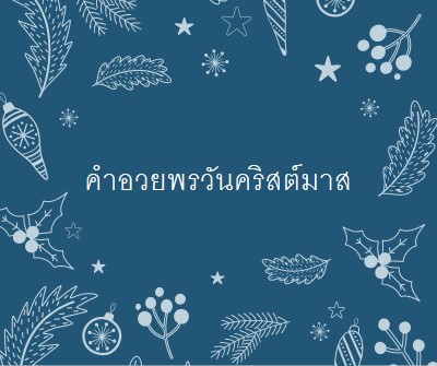 ฤดูแห่งแสงระยิบระยับ blue whimsical-line