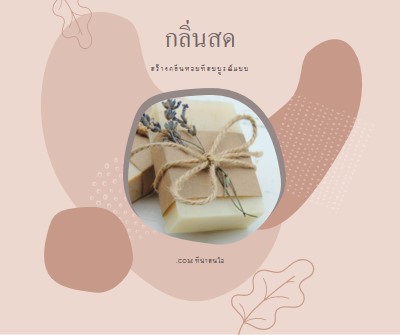 กลิ่นสด pink organic-boho