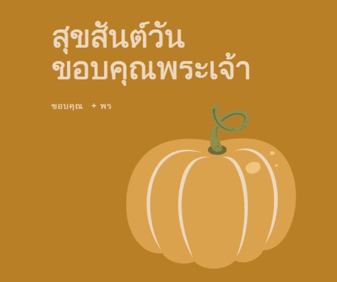 ขอขอบคุณและได้รับพร brown whimsical-line