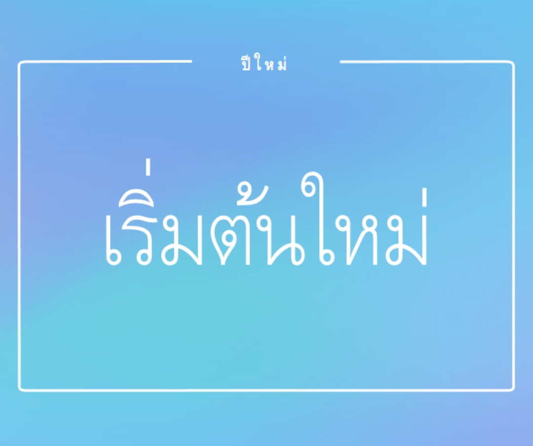การเริ่มต้นใหม่ทั้งหมด blue modern-bold