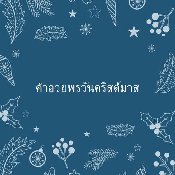 ฤดูแห่งแสงระยิบระยับ blue whimsical-line