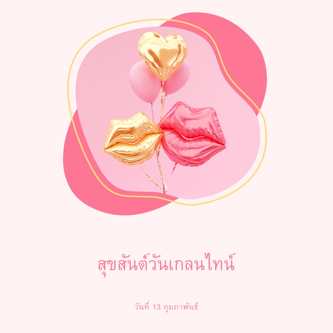 สุขสันต์วันวาเลนไทน์แกลลลอน white organic-simple