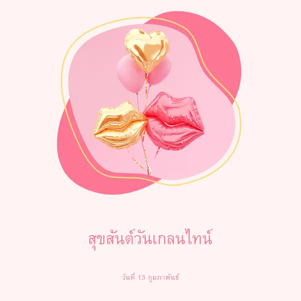 สุขสันต์วันวาเลนไทน์แกลลลอน white organic-simple
