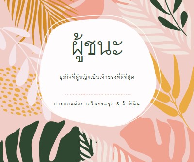 สุขภาพดี pink organic-simple