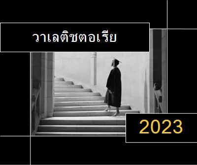 ก้าวไปข้างหน้า black modern-geometric-&-linear