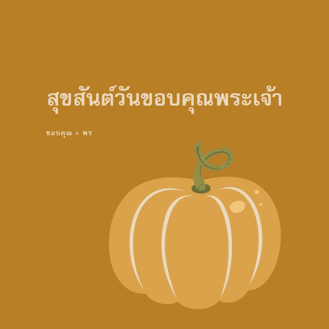 ขอขอบคุณและได้รับพร brown whimsical-line