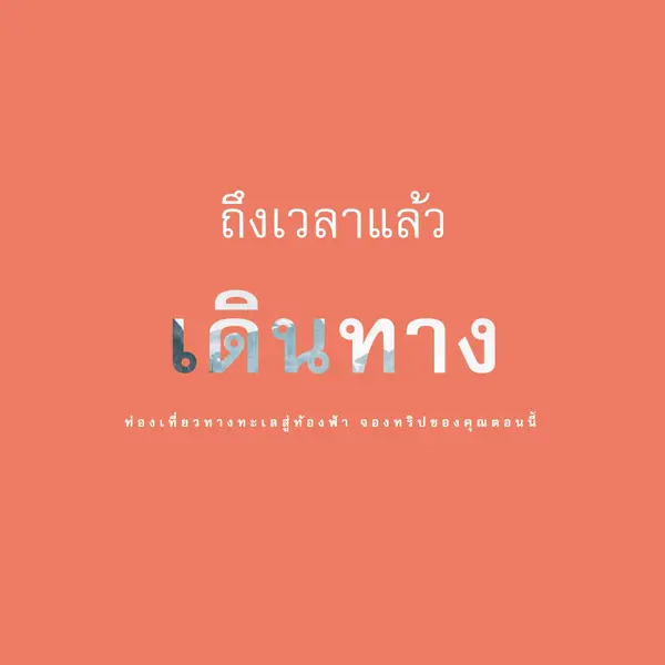 การผจญภัยของคุณรออยู่ orange modern-bold