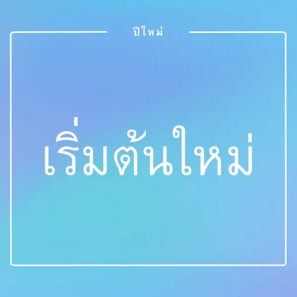 การเริ่มต้นใหม่ทั้งหมด blue modern-bold