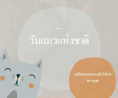 สุขสันต์วันแมวแห่งชาติ gray organic-simple