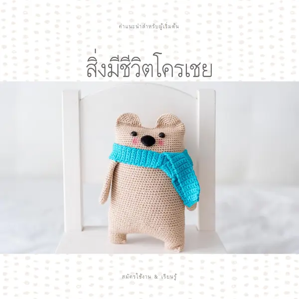คู่มือการถักมือใหม่ white organic-simple