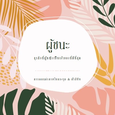 สุขภาพดี pink organic-simple