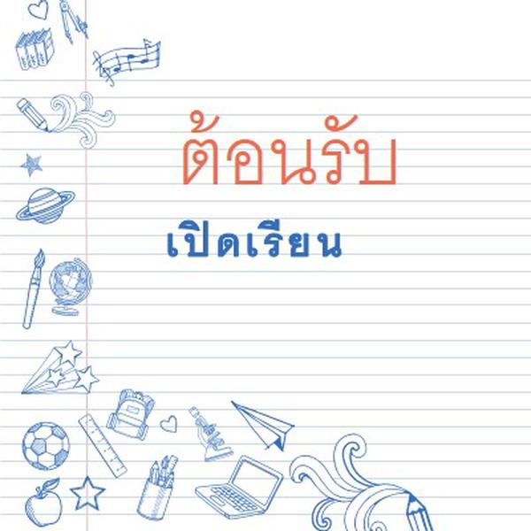 พระราชบัญญัติชั้นเรียน white whimsical-line