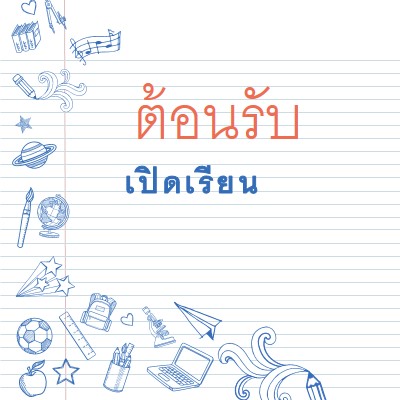 พระราชบัญญัติชั้นเรียน white whimsical-line