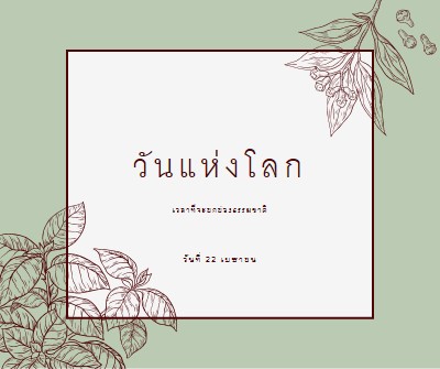 คุณหมายถึงโลกสําหรับฉัน green vintage-botanical