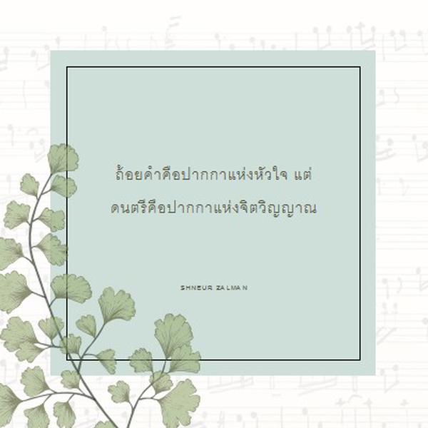 ทฤษฎีดนตรี white vintage-botanical