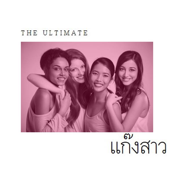 แก๊งสาว white modern-simple