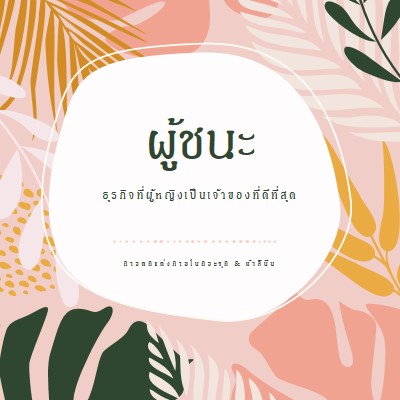 สุขภาพดี pink organic-simple