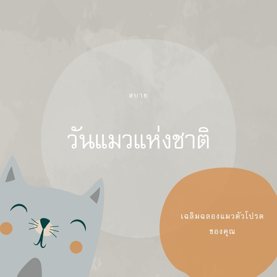 สุขสันต์วันแมวแห่งชาติ gray organic-simple