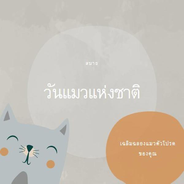 สุขสันต์วันแมวแห่งชาติ gray organic-simple