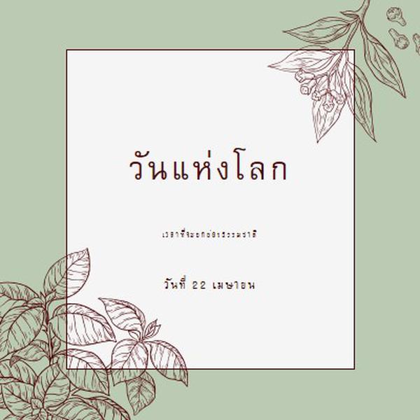 คุณหมายถึงโลกสําหรับฉัน green vintage-botanical