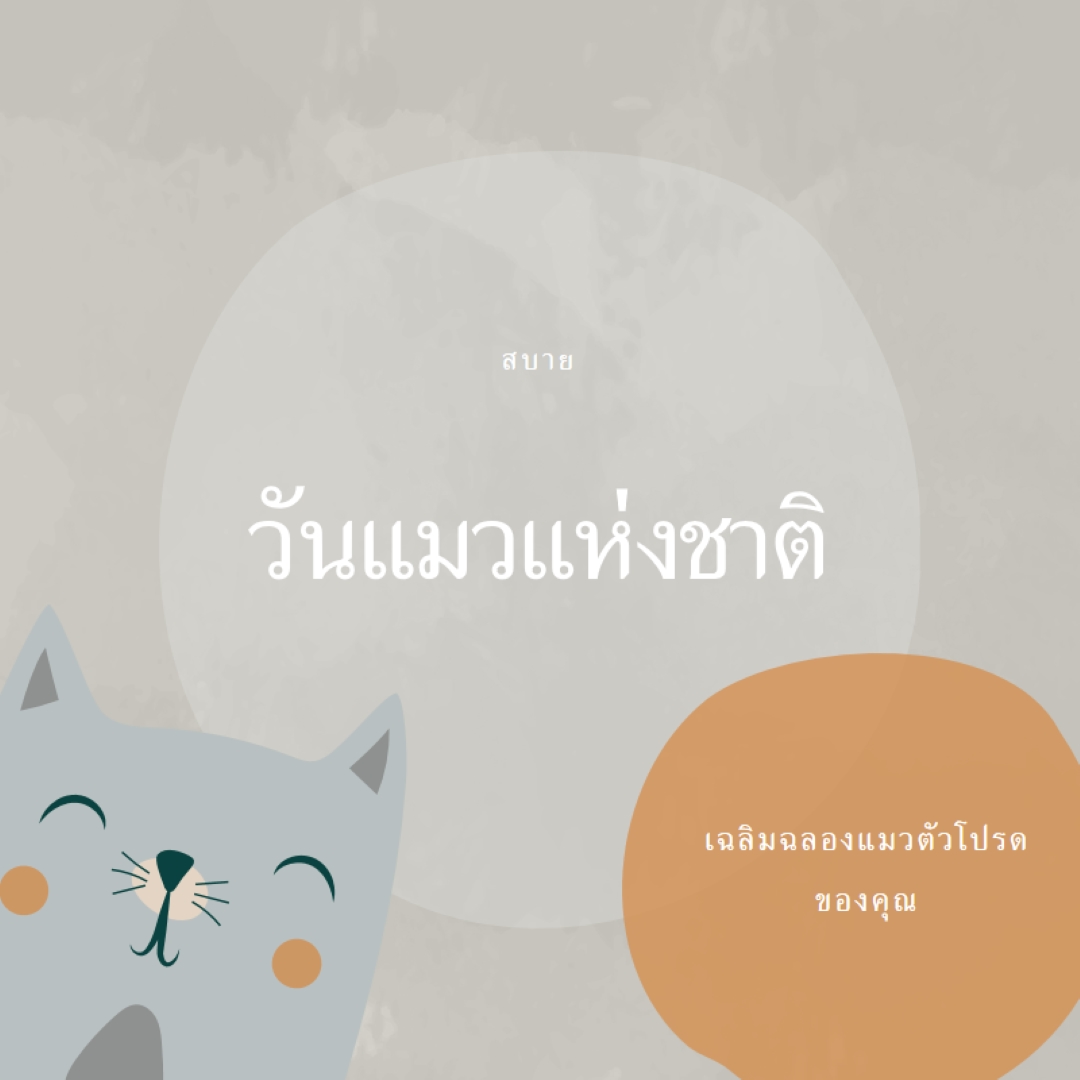 สุขสันต์วันแมวแห่งชาติ gray organic-simple