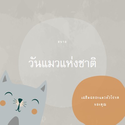 สุขสันต์วันแมวแห่งชาติ gray organic-simple