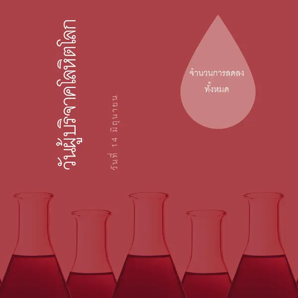 วันผู้บริจาคโลหิตโลก red modern-bold