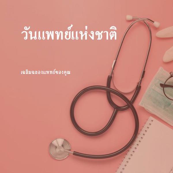 เฉลิมฉลองแพทย์ของคุณ pink modern-simple