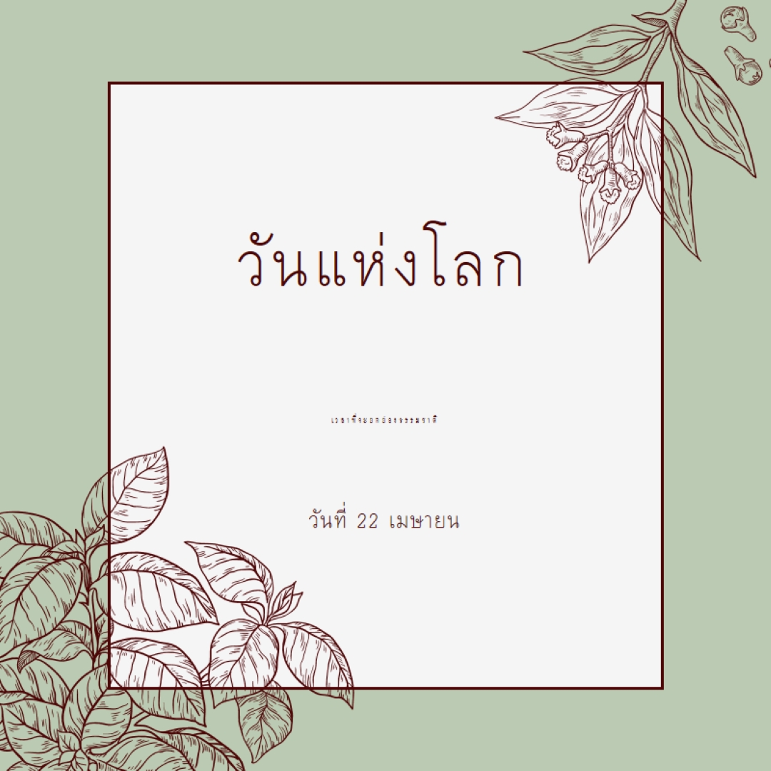 คุณหมายถึงโลกสําหรับฉัน green vintage-botanical