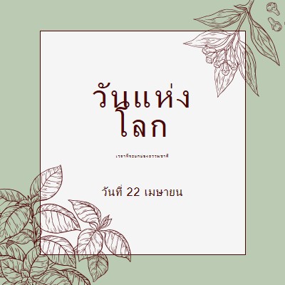 คุณหมายถึงโลกสําหรับฉัน green vintage-botanical