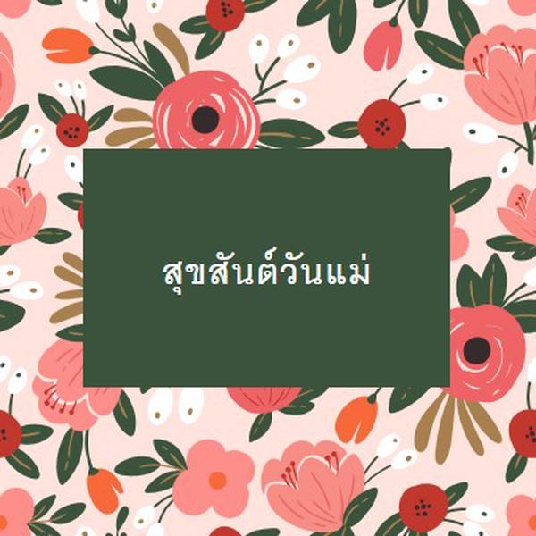 ดอกไม้บานอันงดงาม pink organic-simple