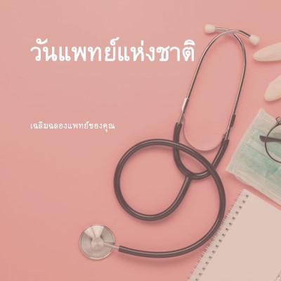 เฉลิมฉลองแพทย์ของคุณ pink modern-simple