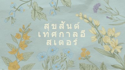 คําอธิษฐานเทศกาลอีสเตอร์ blue vintage-botanical