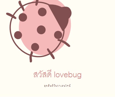 สวัสดี lovebug white whimsical-line