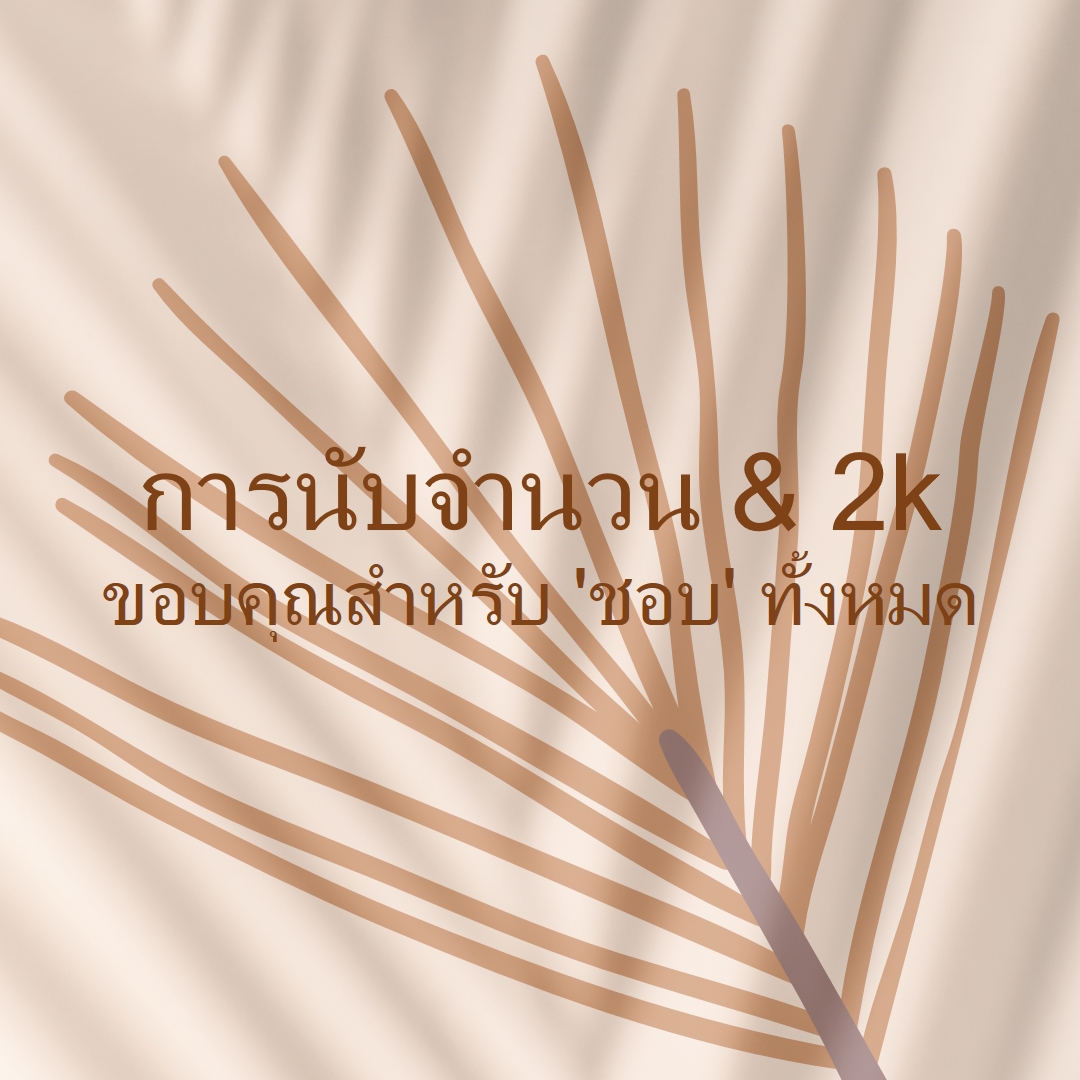 นับจํานวนในคุณ brown organic-boho