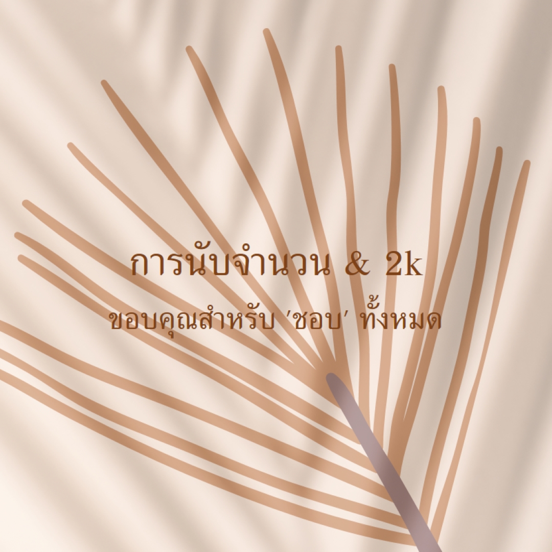 นับจํานวนในคุณ brown organic-boho
