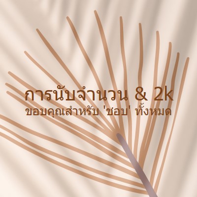 นับจํานวนในคุณ brown organic-boho